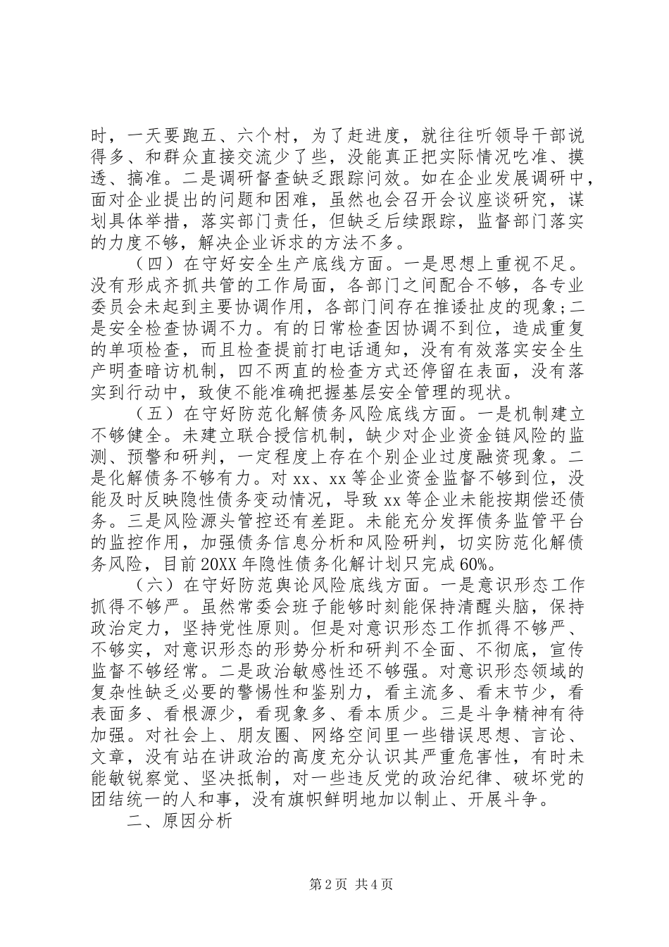 2024年县级党员干部防风险守底线对照检查材料_第2页