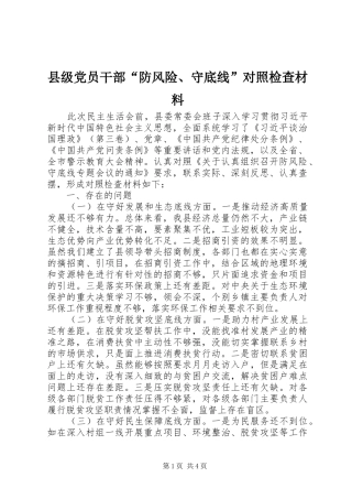 2024年县级党员干部防风险守底线对照检查材料