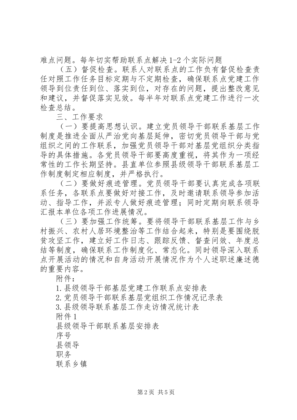 2024年县级党员领导干部联系基层工作制度附统计表格_第2页