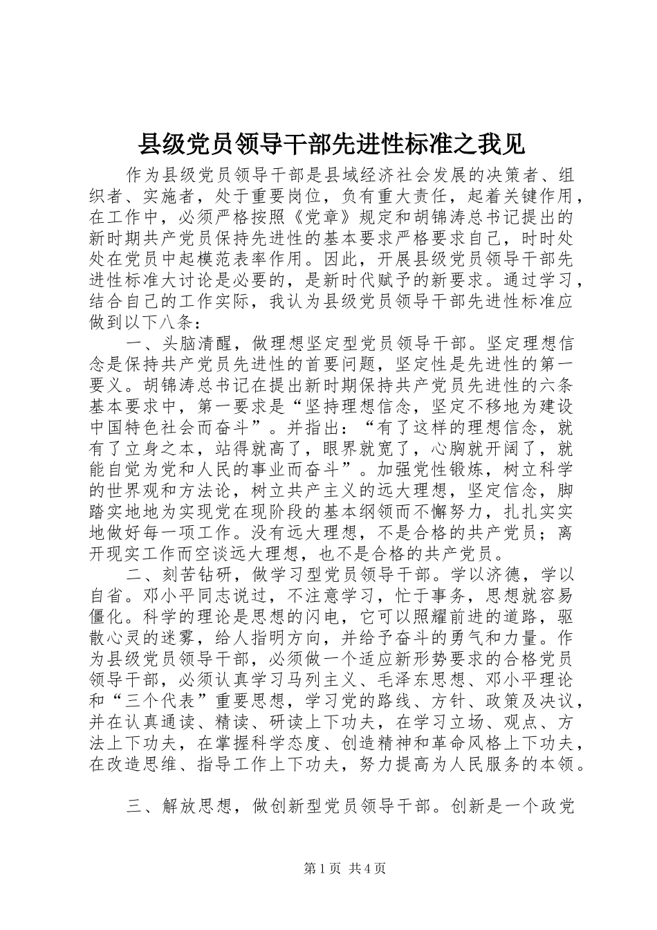 2024年县级党员领导干部先进性标准之我见_第1页
