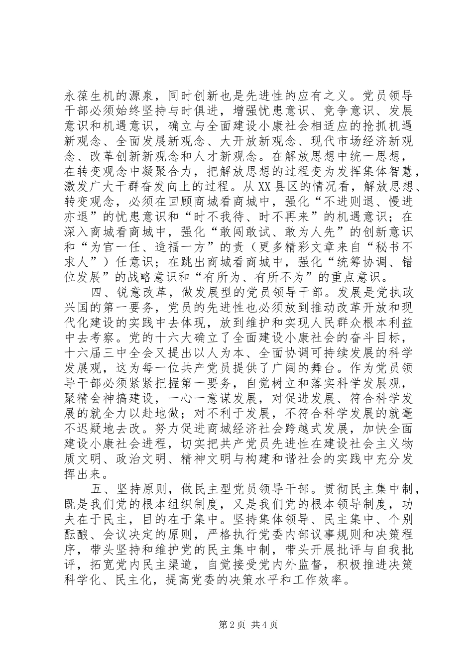 2024年县级党员领导干部先进性标准之我见_第2页