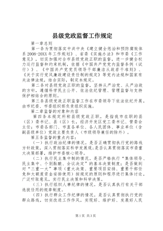 2024年县级党政监督工作规定