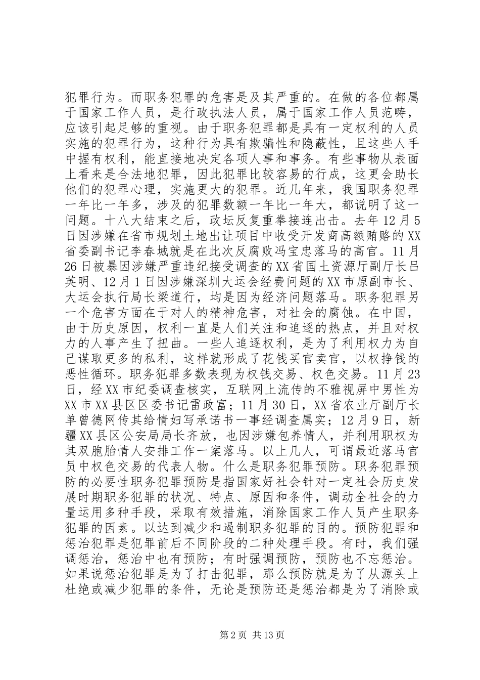 2024年畏法慎行远离职务犯罪质监局预防职务犯罪讲稿_第2页