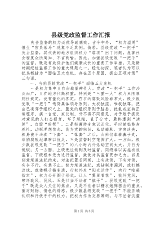 2024年县级党政监督工作汇报