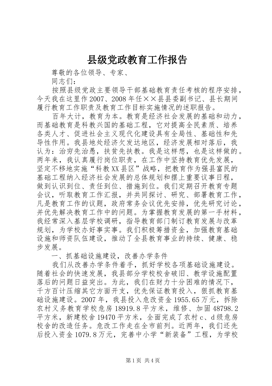 2024年县级党政教育工作报告_第1页