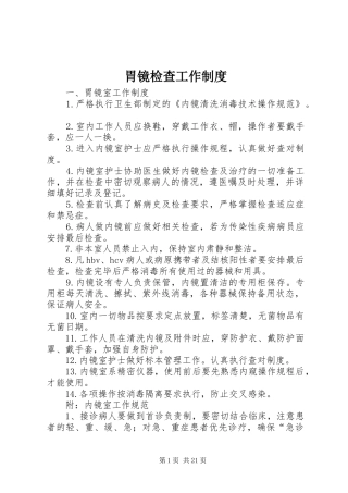 2024年胃镜检查工作制度