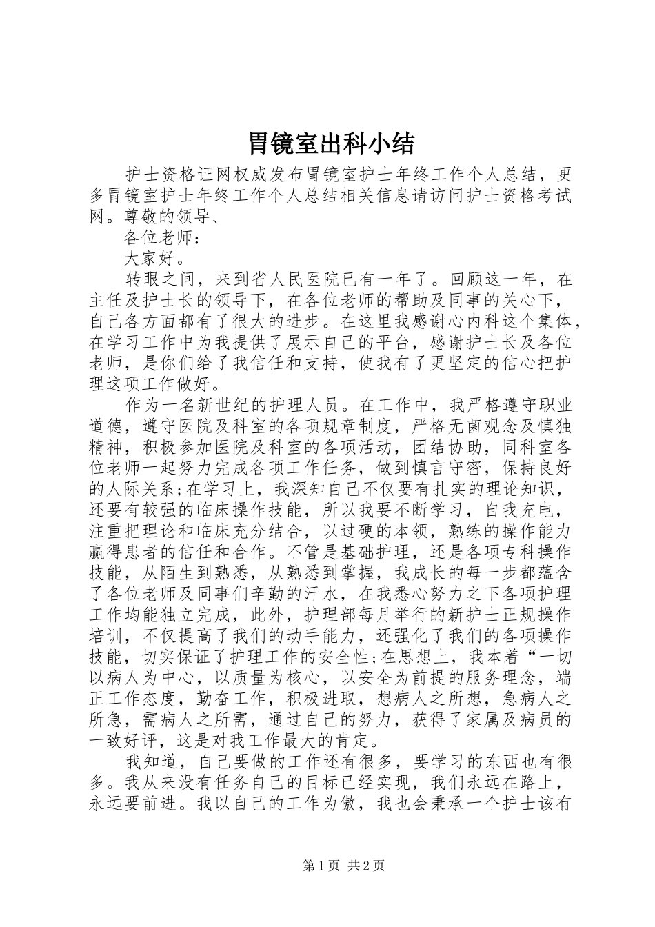 2024年胃镜室出科小结_第1页