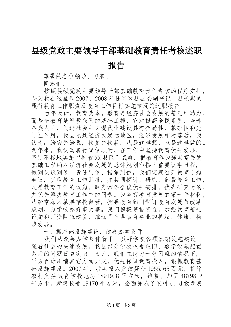 2024年县级党政主要领导干部基础教育责任考核述职报告_第1页