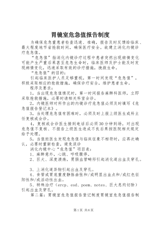 2024年胃镜室危急值报告制度