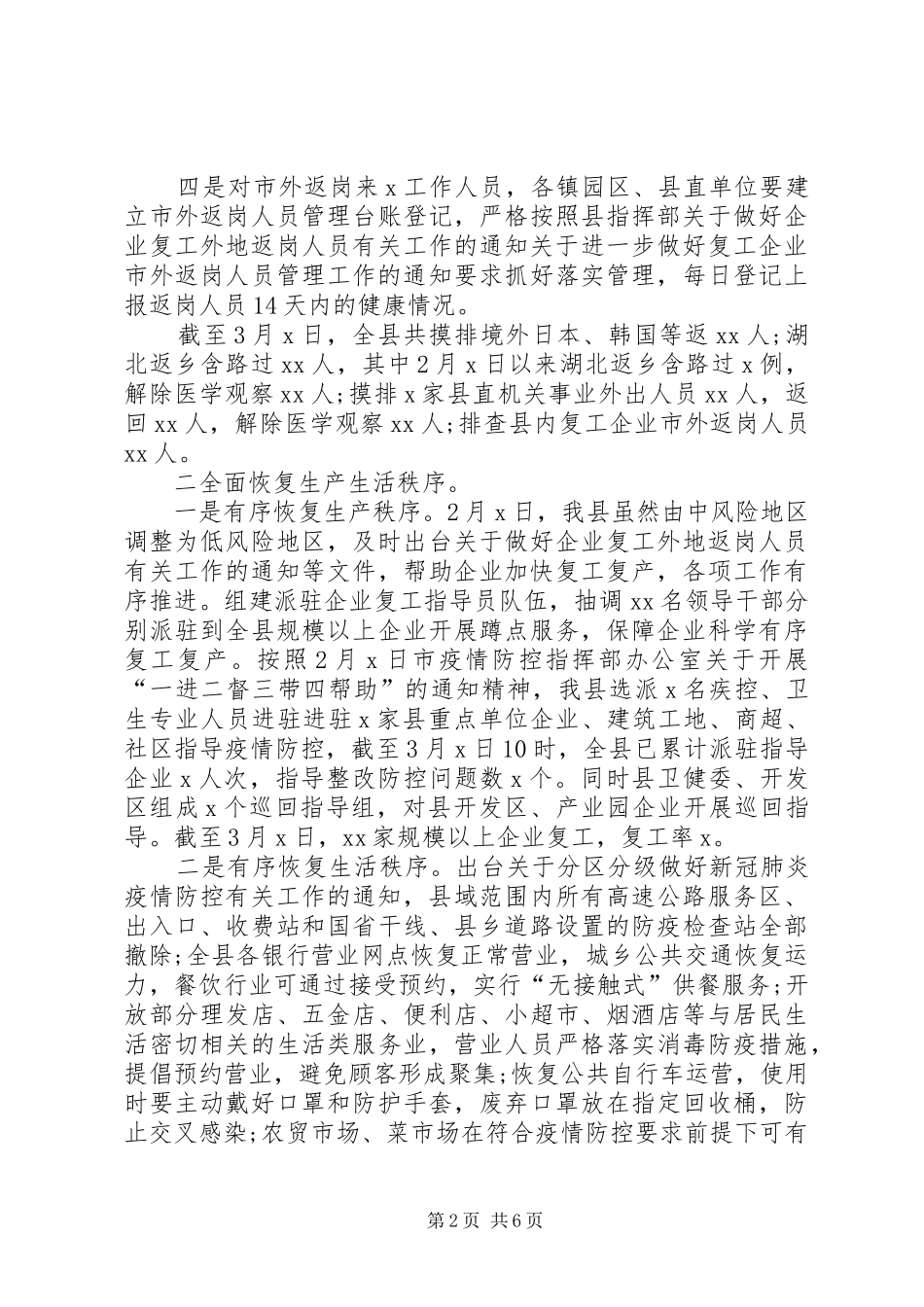 2024年县级对疫情防控工作汇报_第2页