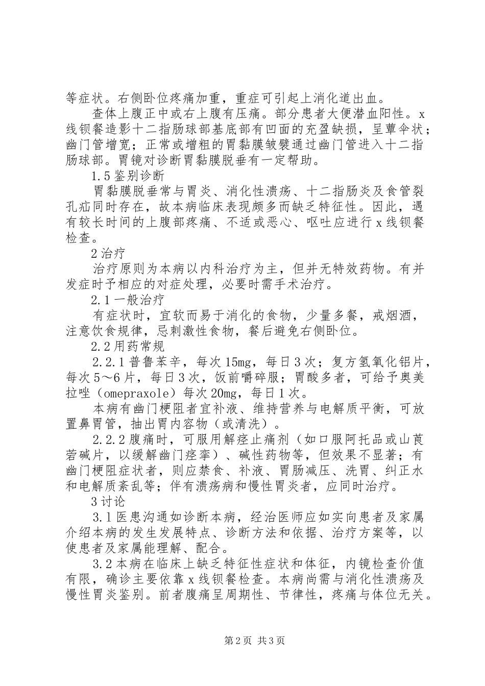 2024年胃黏膜脱垂症的诊治对策_第2页