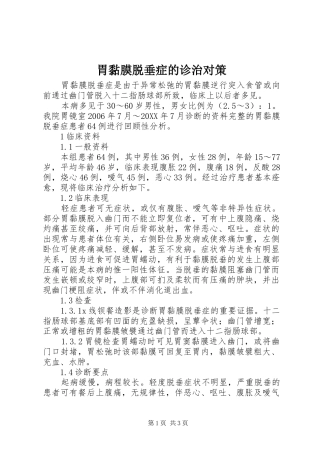 2024年胃黏膜脱垂症的诊治对策