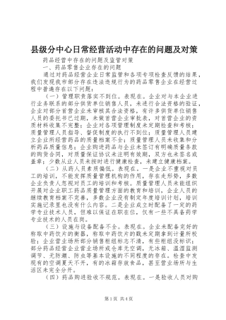 2024年县级分中心日常经营活动中存在的问题及对策