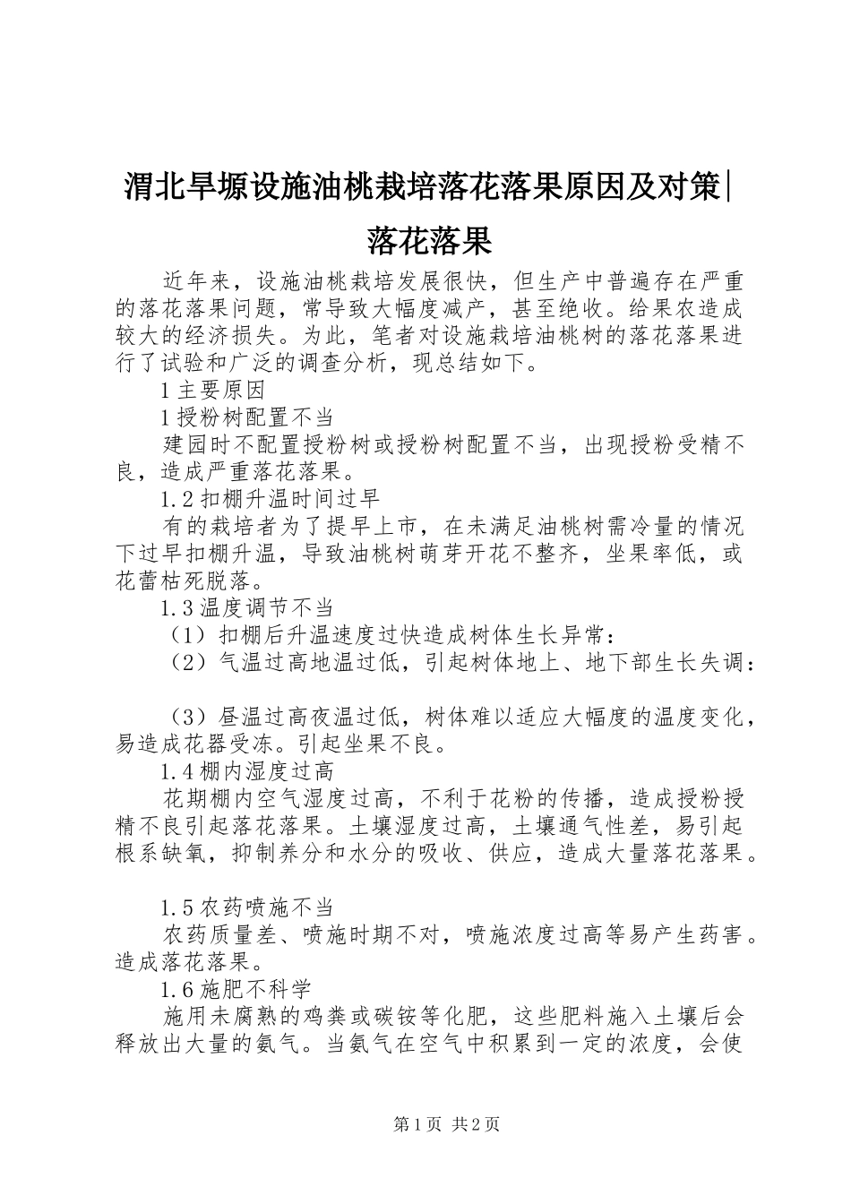 2024年渭北旱塬设施油桃栽培落花落果原因及对策落花落果_第1页