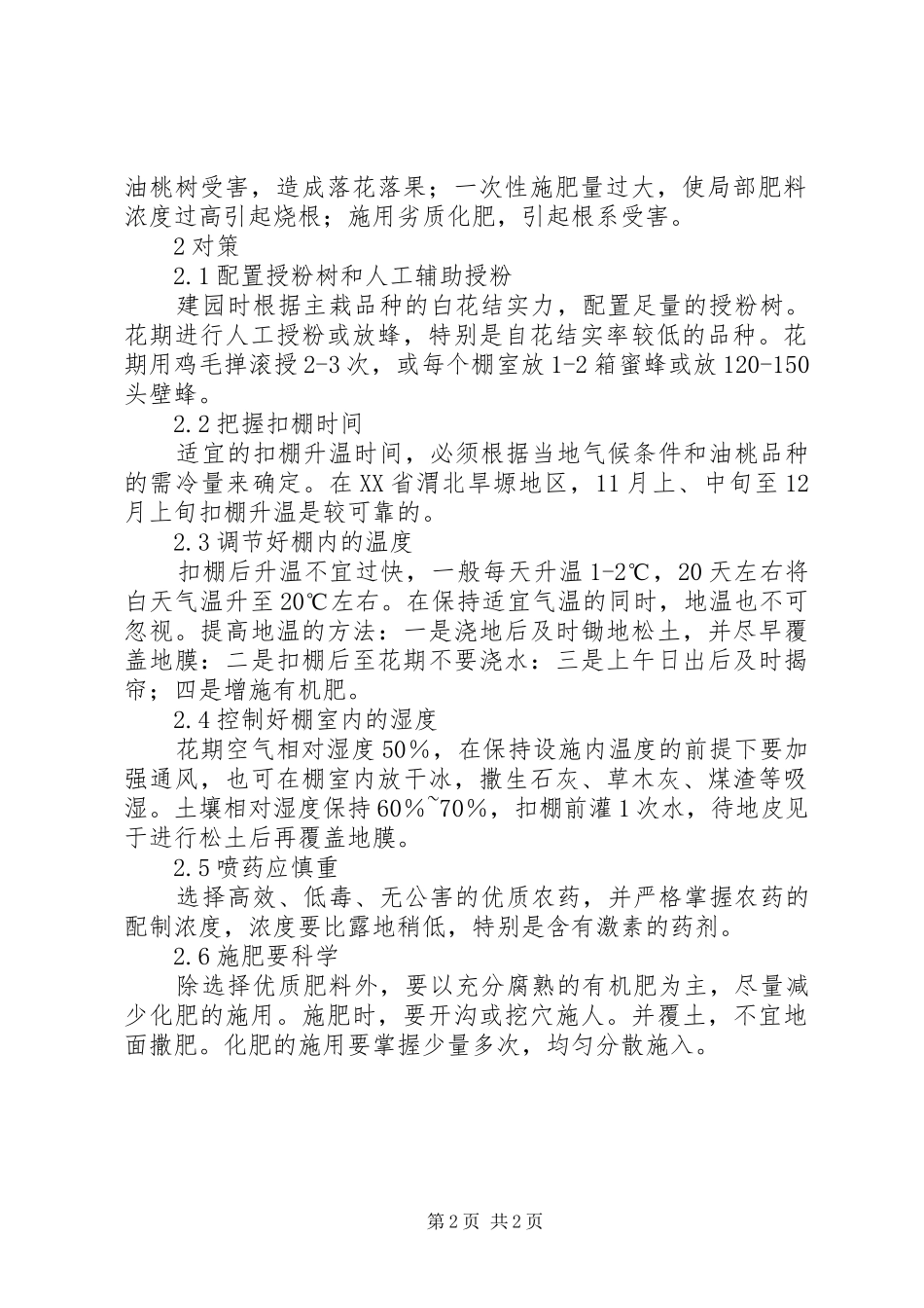 2024年渭北旱塬设施油桃栽培落花落果原因及对策落花落果_第2页