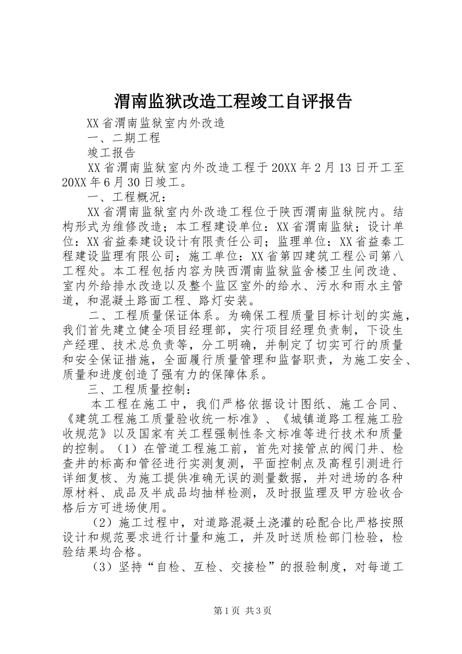 2024年渭南监狱改造工程竣工自评报告_第1页