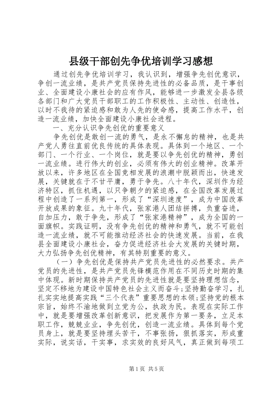 2024年县级干部创先争优培训学习感想_第1页