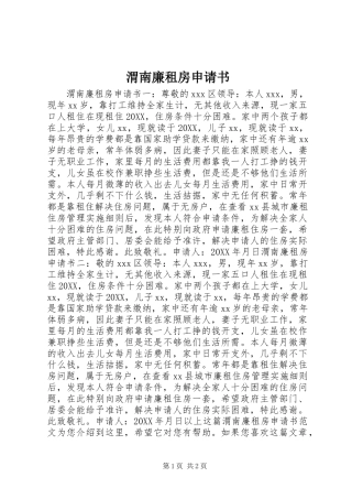 2024年渭南廉租房申请书