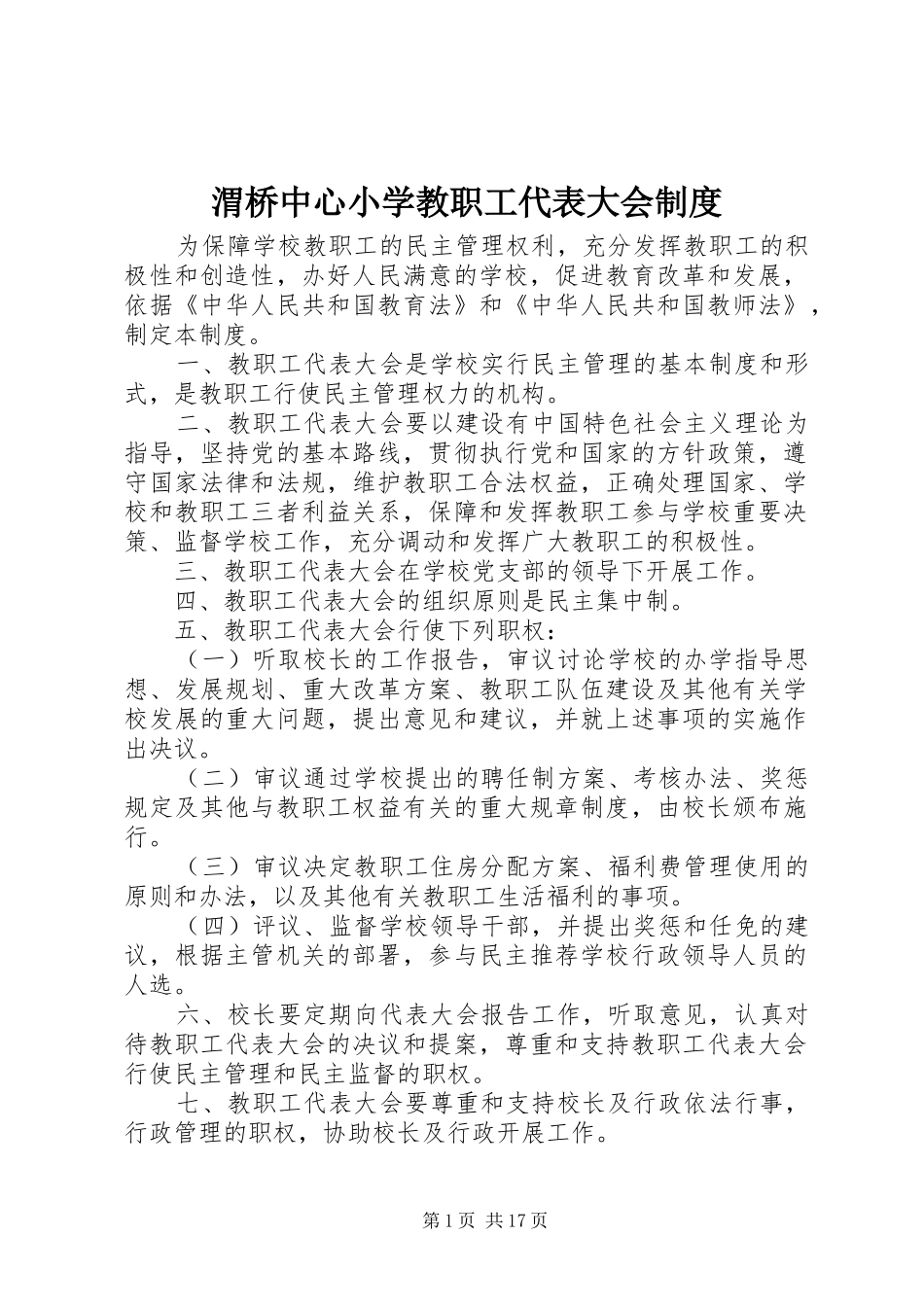 2024年渭桥中心小学教职工代表大会制度_第1页