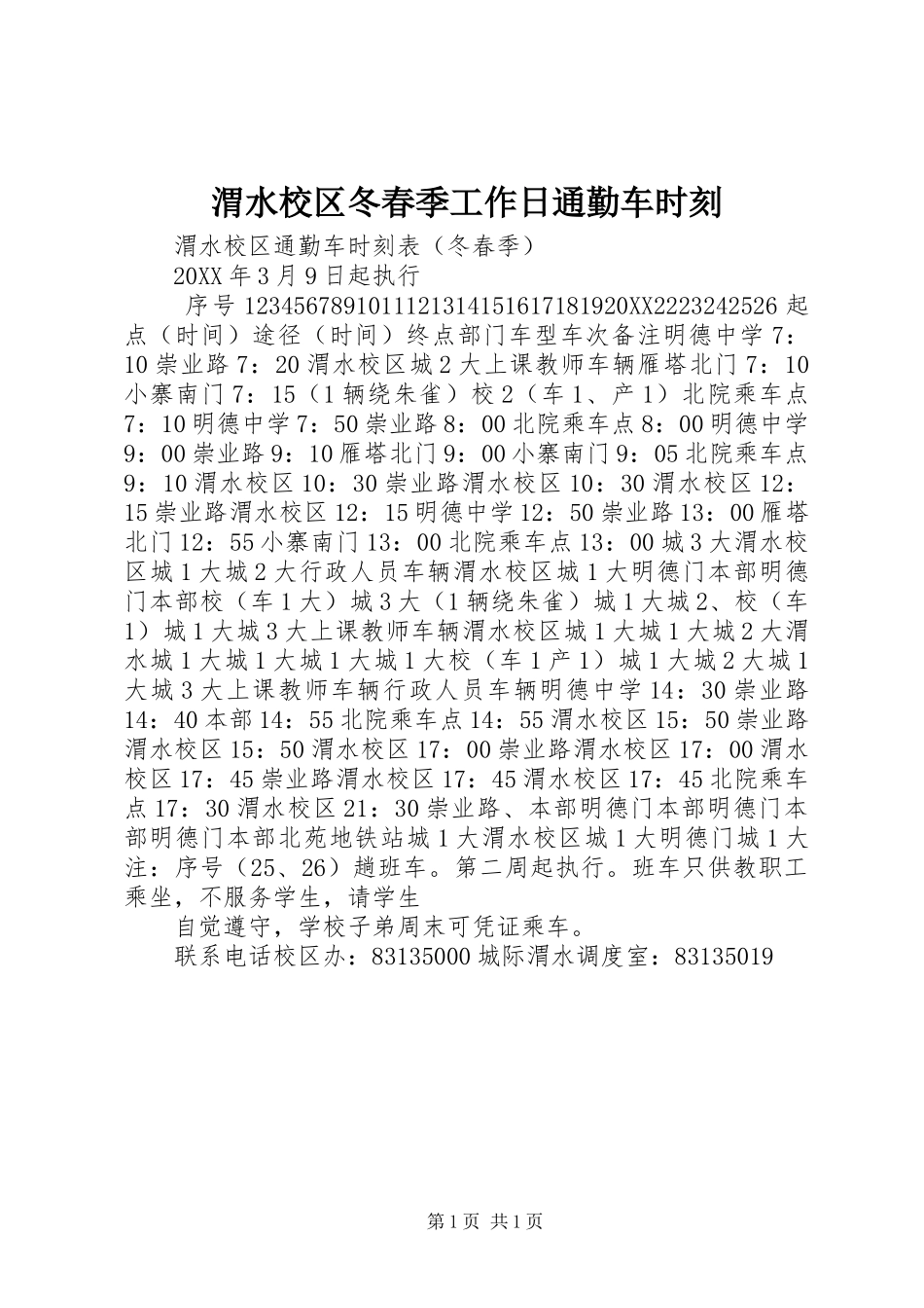 2024年渭水校区冬春季工作日通勤车时刻_第1页