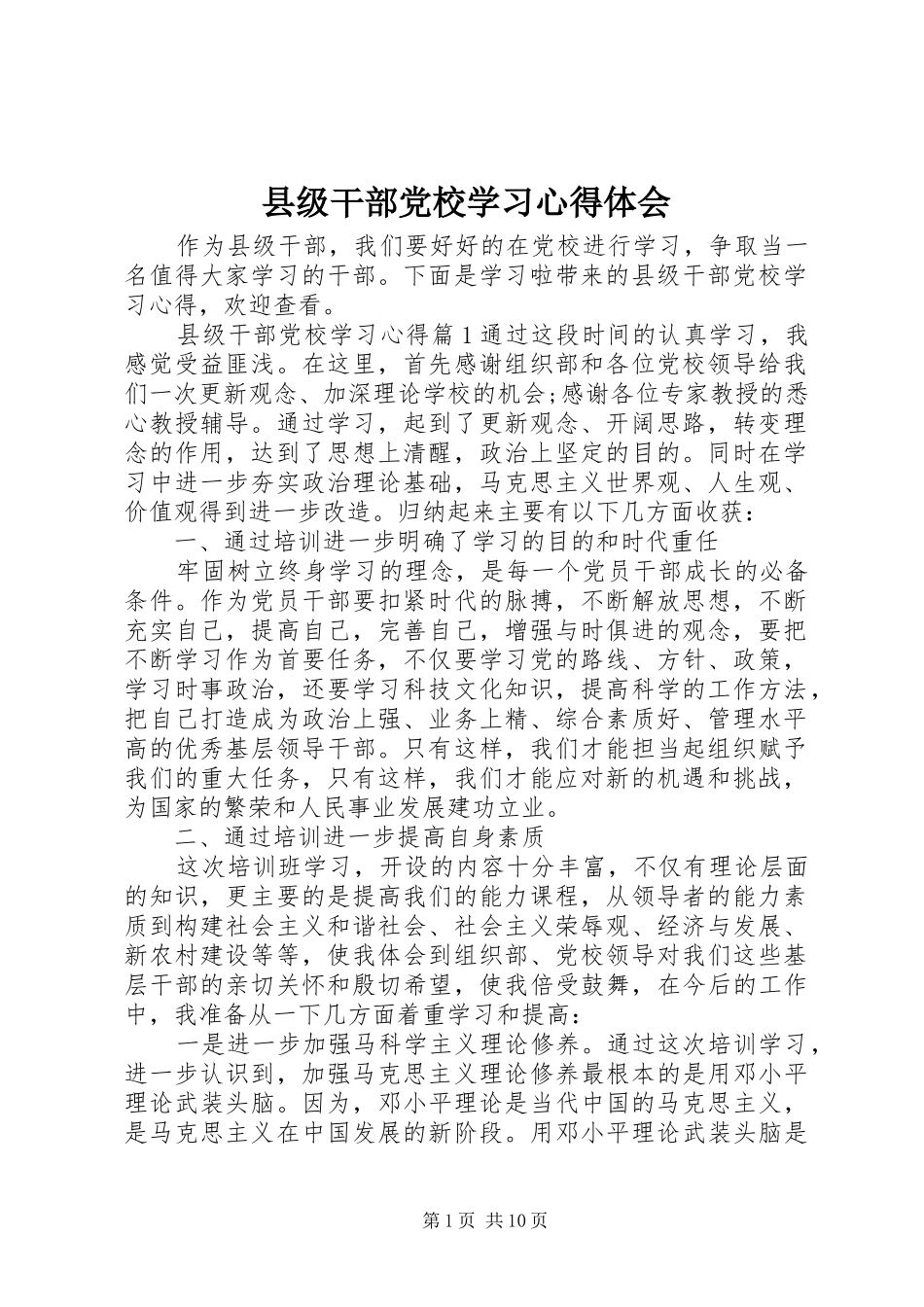 2024年县级干部党校学习心得体会_第1页