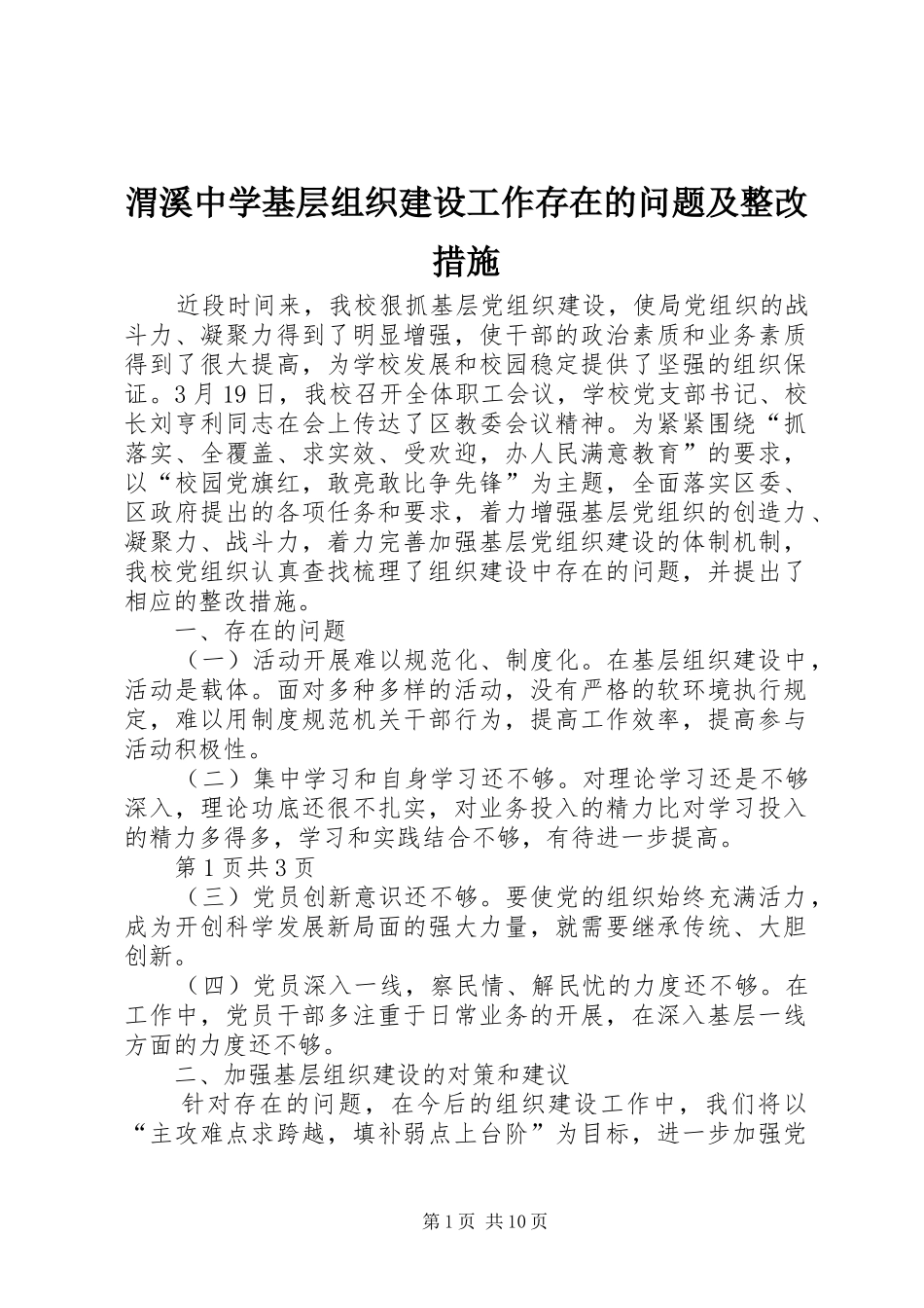 2024年渭溪中学基层组织建设工作存在的问题及整改措施_第1页
