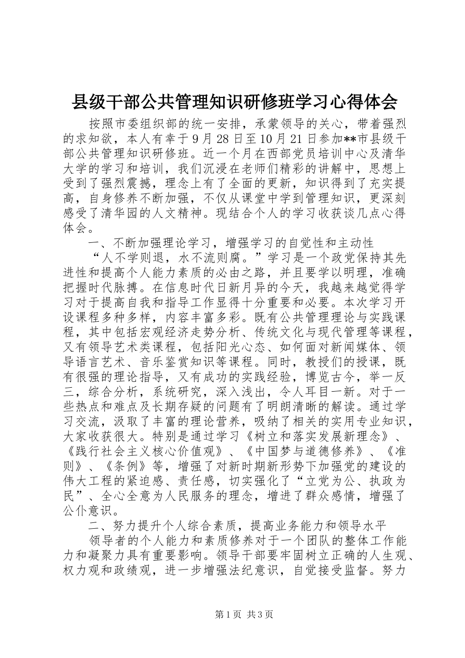 2024年县级干部公共管理知识研修班学习心得体会_第1页