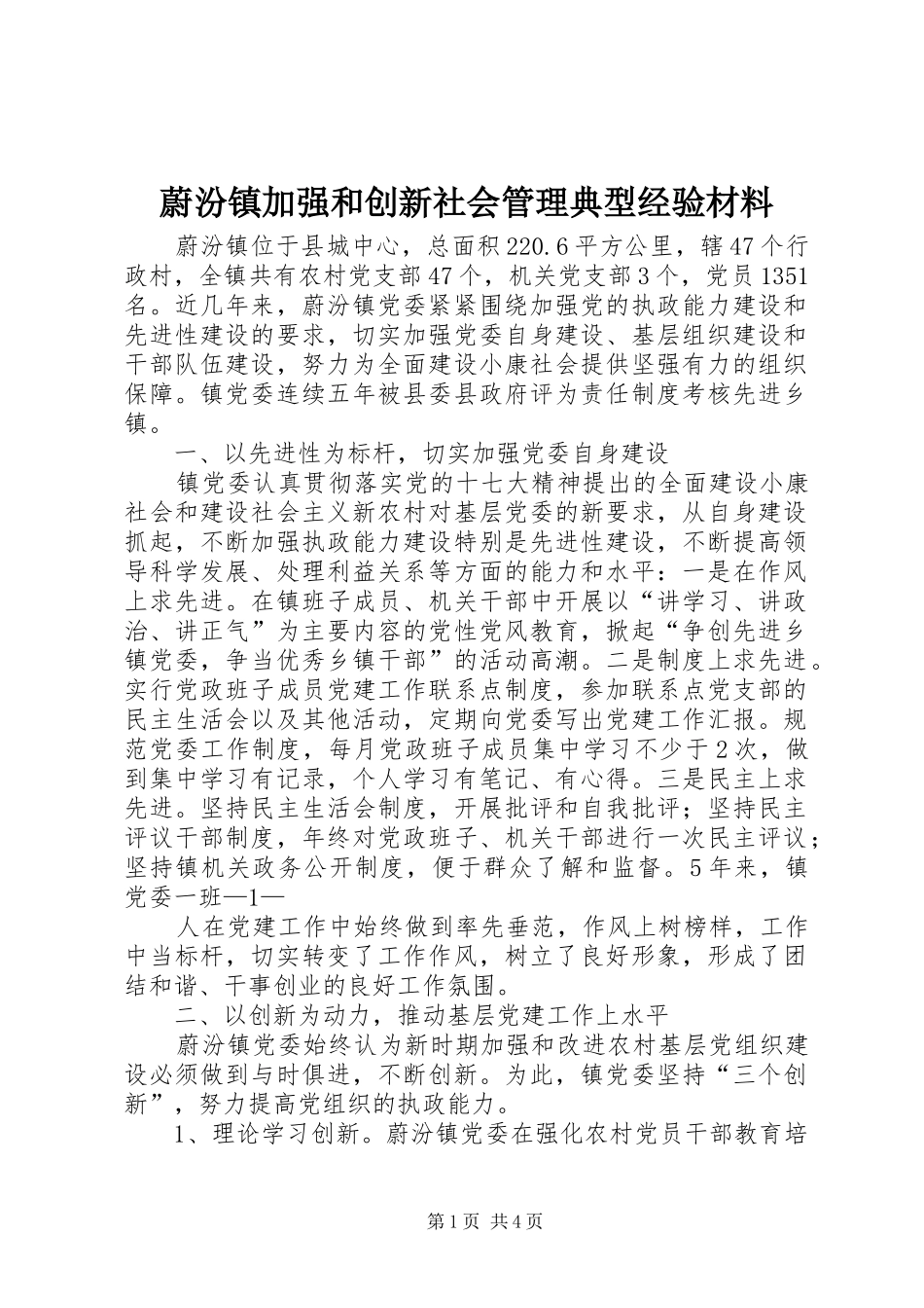 2024年蔚汾镇加强和创新社会管理典型经验材料_第1页