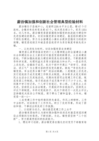 2024年蔚汾镇加强和创新社会管理典型经验材料