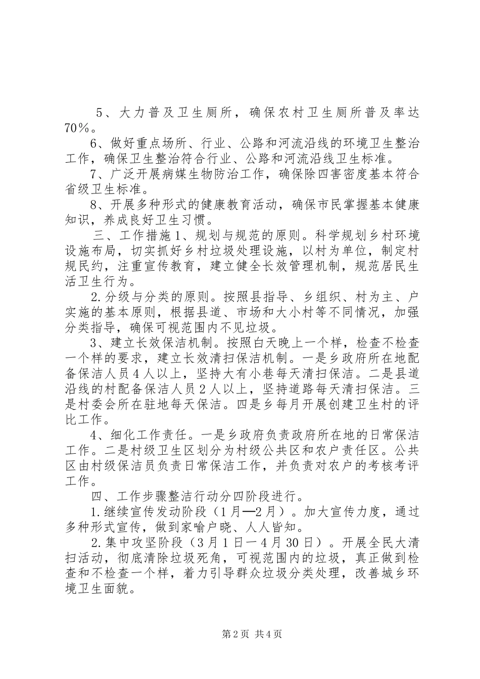 2024年蔚竹口乡城乡环境卫生整洁工作实施方案_第2页