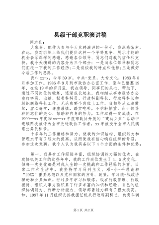 2024年县级干部竞职演讲稿