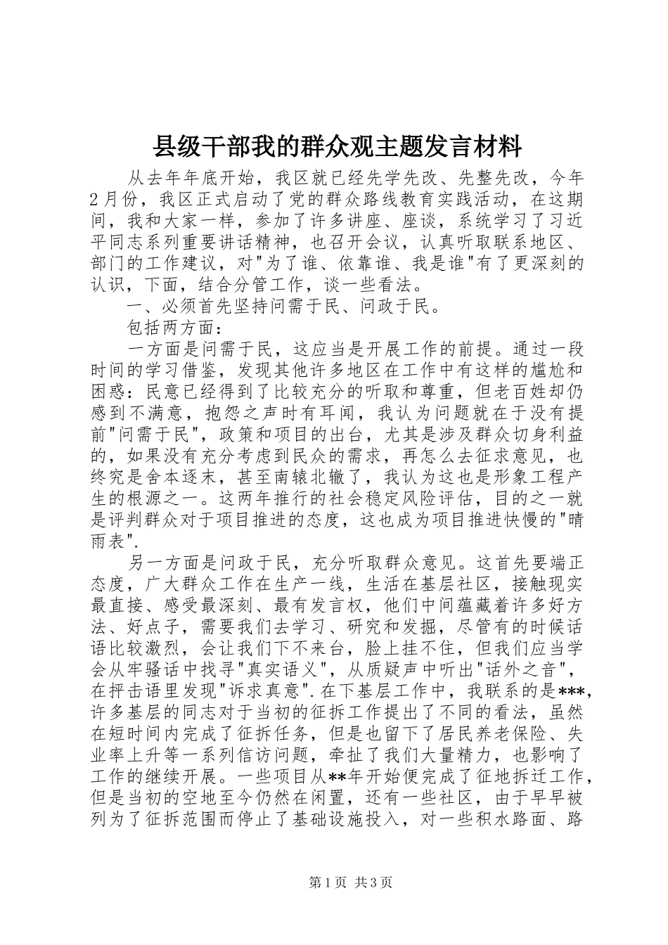 2024年县级干部我的群众观主题讲话材料_第1页