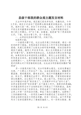 2024年县级干部我的群众观主题讲话材料