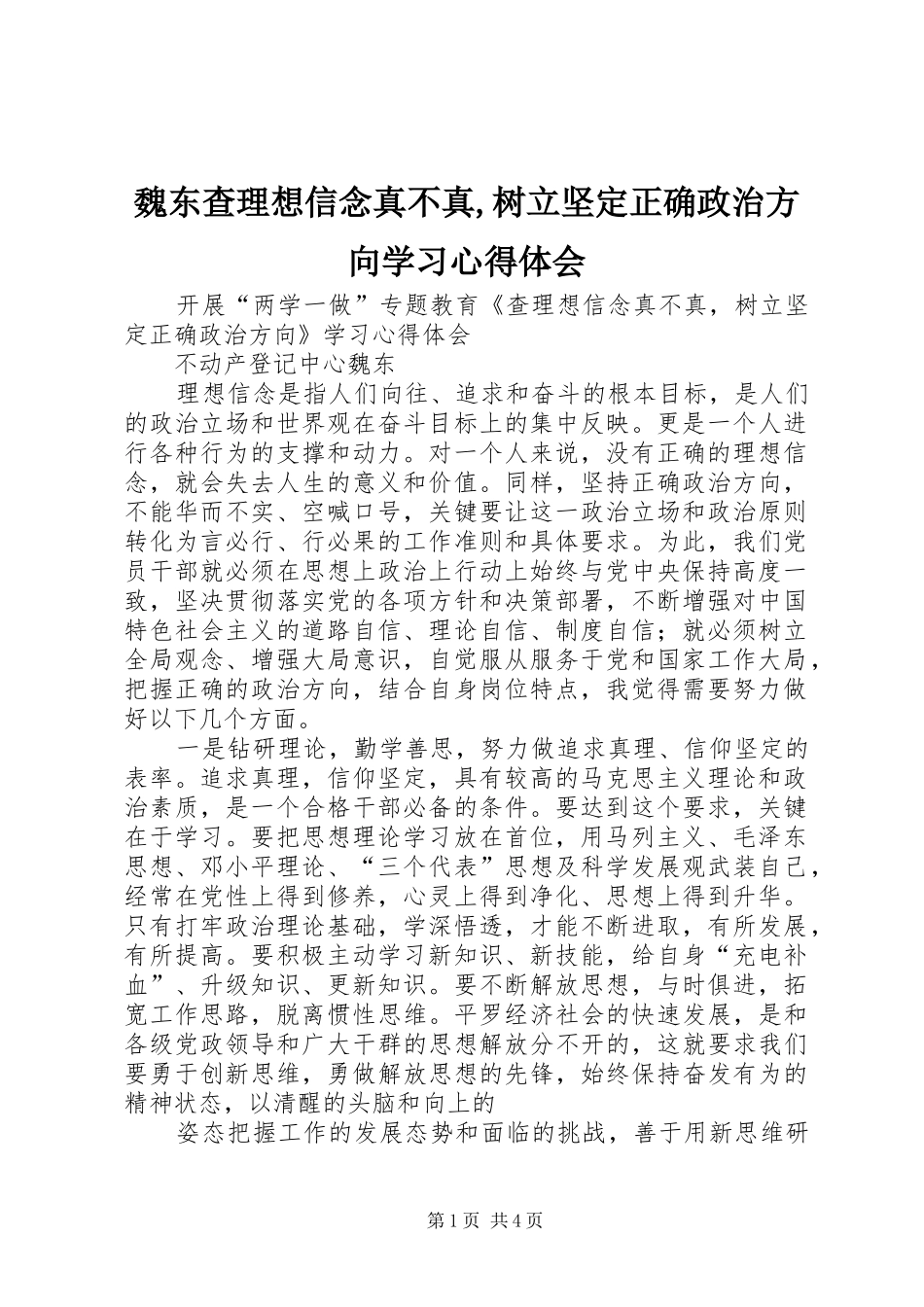 2024年魏东查理想信念真不真树立坚定正确政治方向学习心得体会_第1页