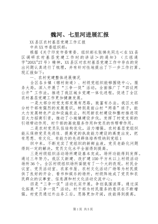 2024年魏河七里河进展汇报