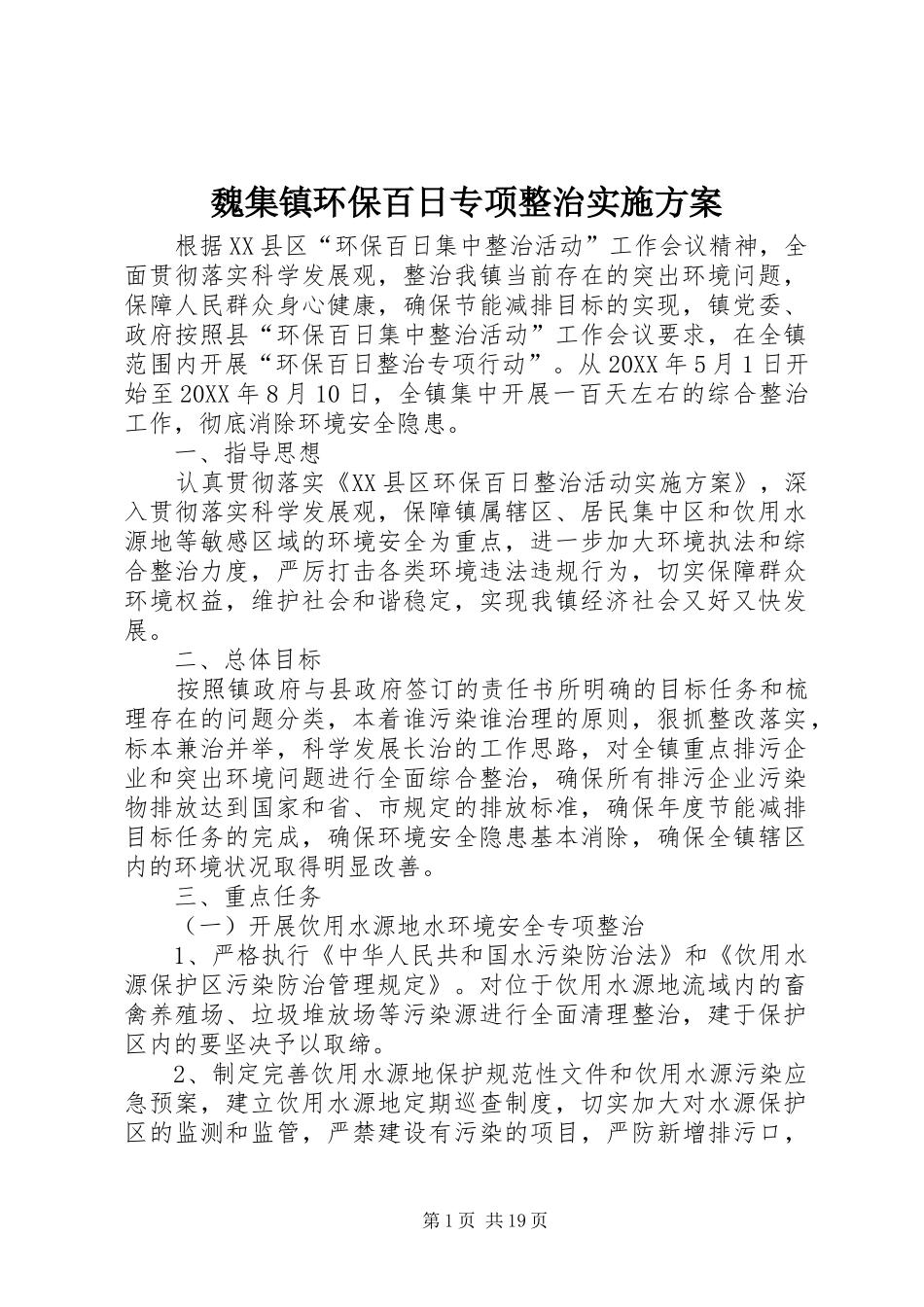 2024年魏集镇环保百日专项整治实施方案_第1页