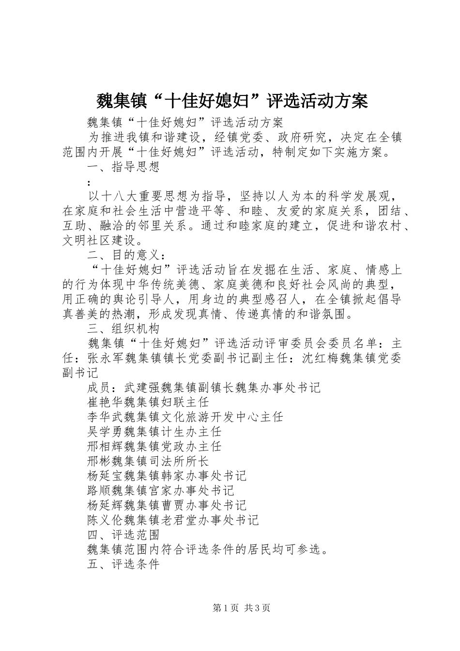 2024年魏集镇十佳好媳妇评选活动方案_第1页