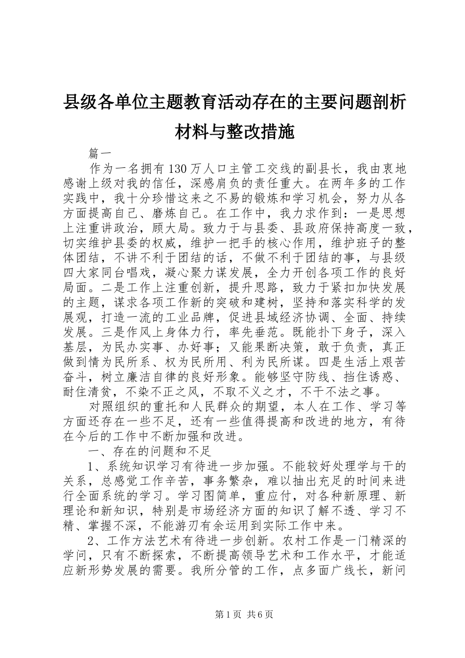 2024年县级各单位主题教育活动存在的主要问题剖析材料与整改措施_第1页