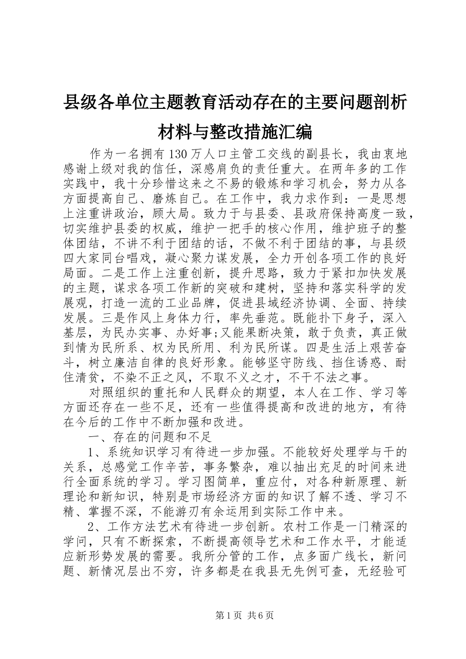 2024年县级各单位主题教育活动存在的主要问题剖析材料与整改措施汇编_第1页