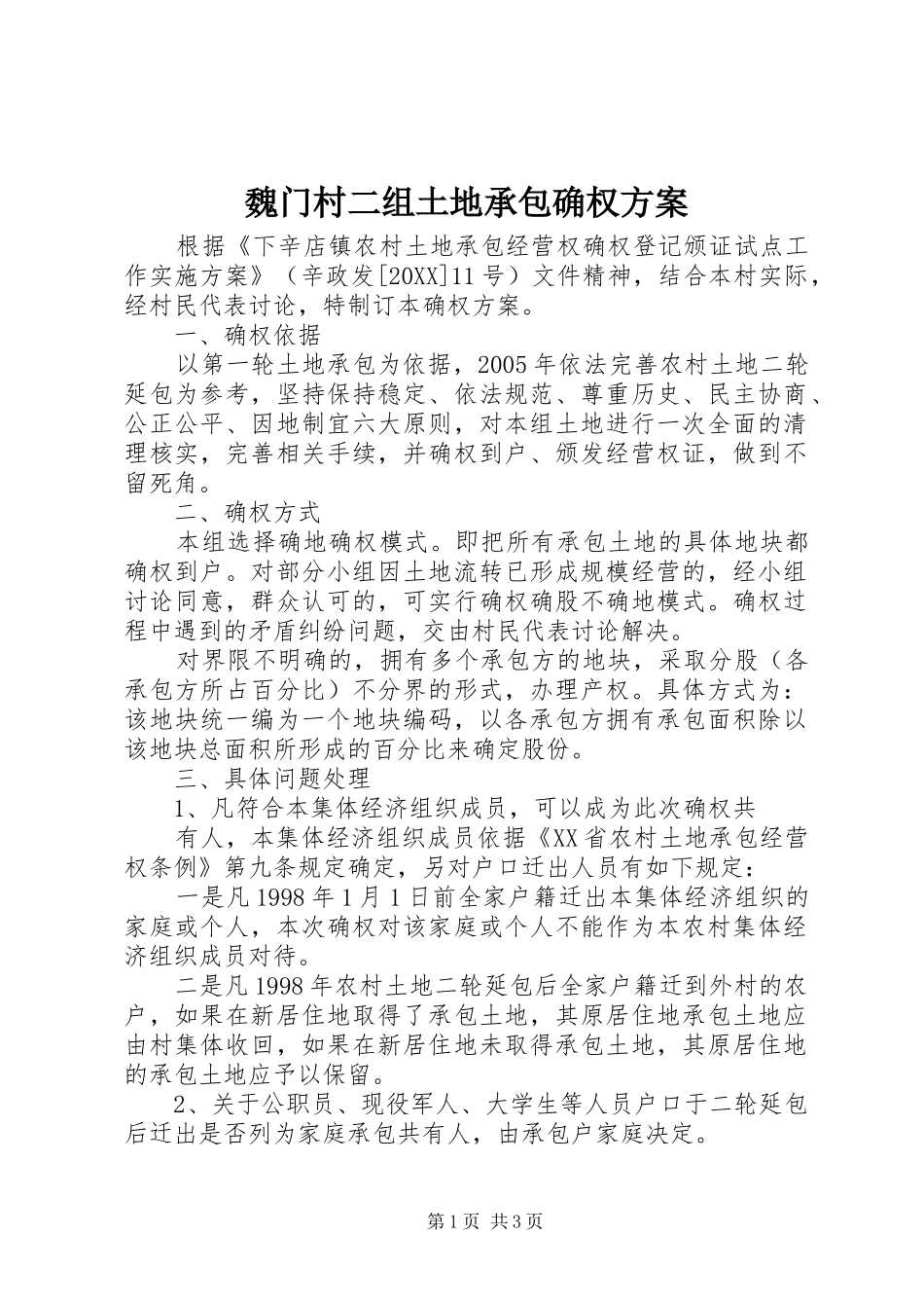 2024年魏门村二组土地承包确权方案_第1页