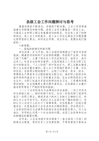 2024年县级工会工作问题探讨与思考