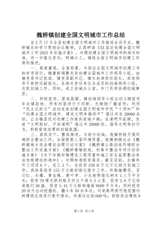 2024年魏桥镇创建全国文明城市工作总结