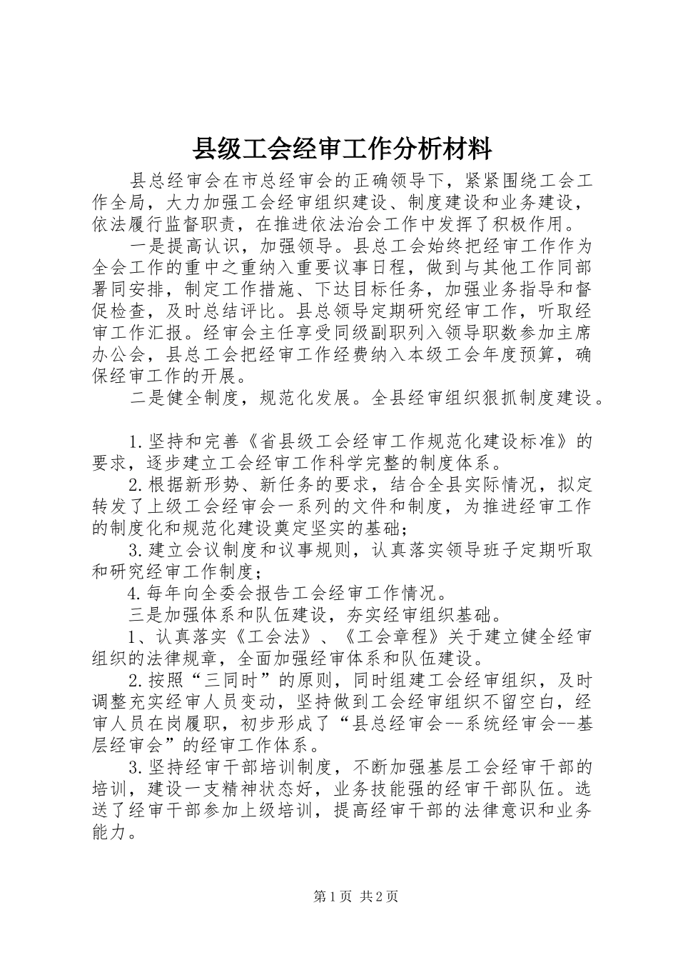 2024年县级工会经审工作分析材料_第1页