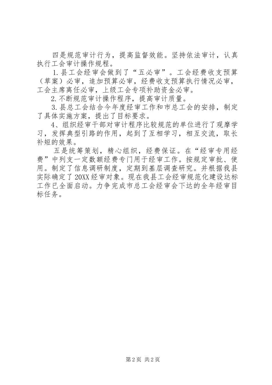 2024年县级工会经审工作分析材料_第2页