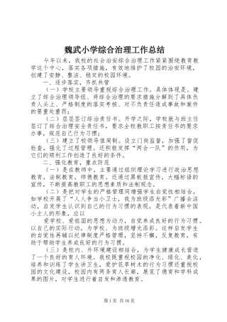 2024年魏武小学综合治理工作总结