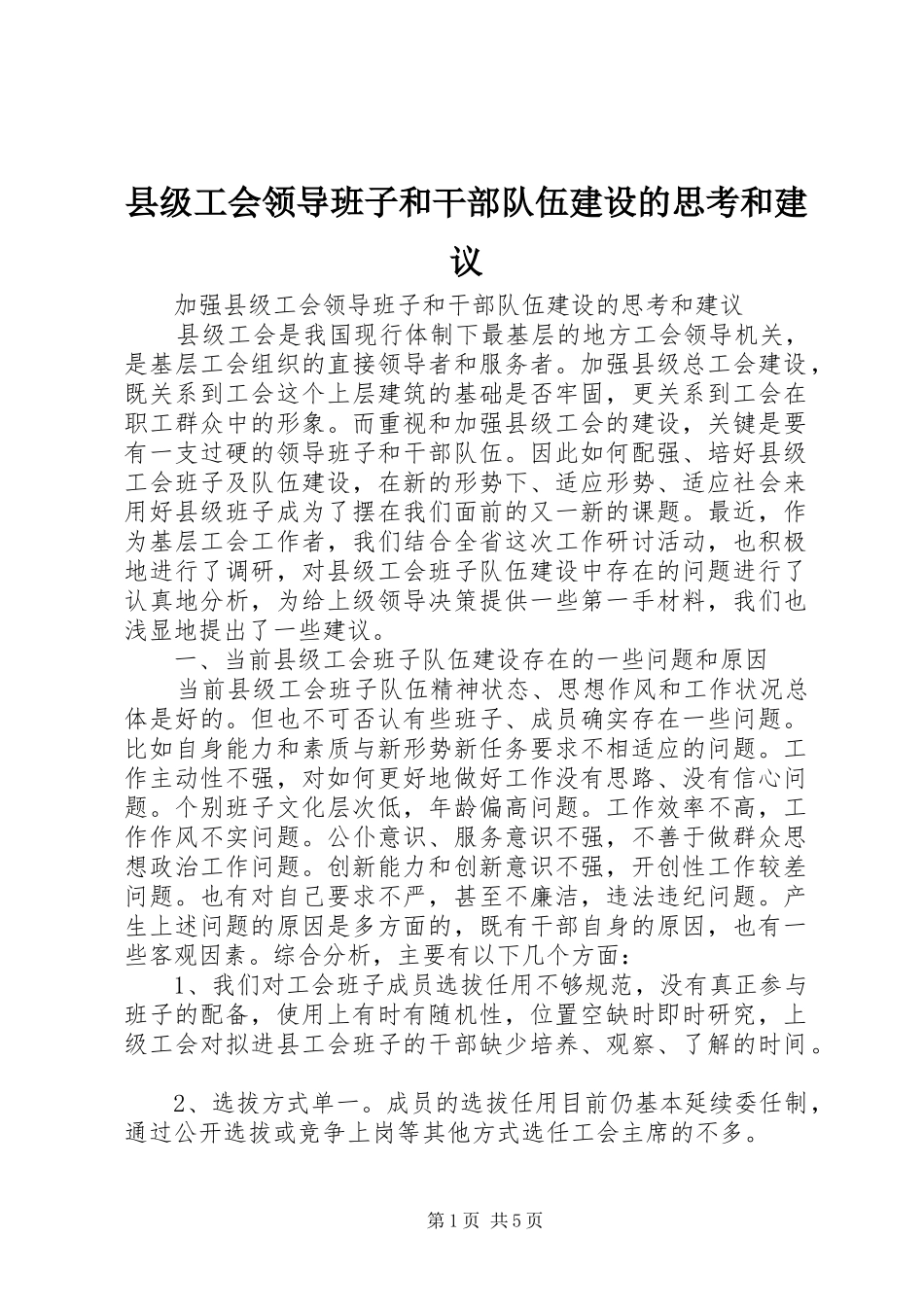 2024年县级工会领导班子和干部队伍建设的思考和建议_第1页