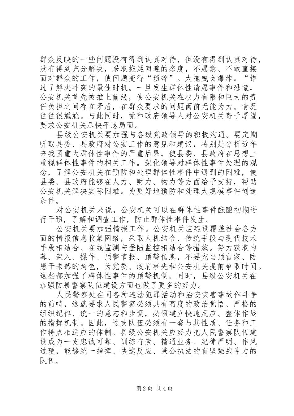 2024年县级公安机关如何预防和处置群体性事件_第2页