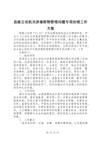 2024年县级公安机关涉案财物管理问题专项治理工作方案