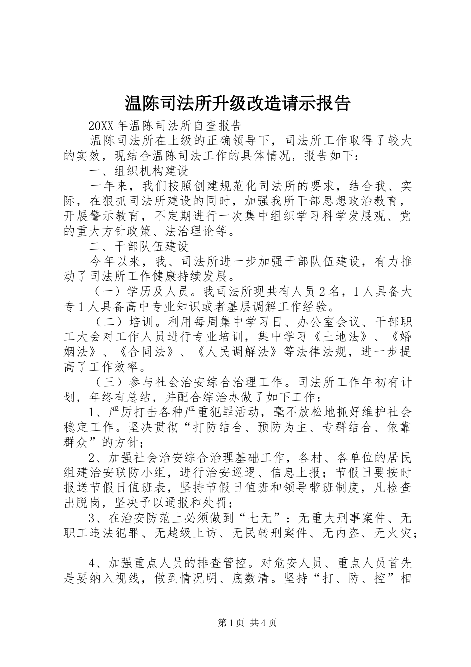 2024年温陈司法所升级改造请示报告_第1页