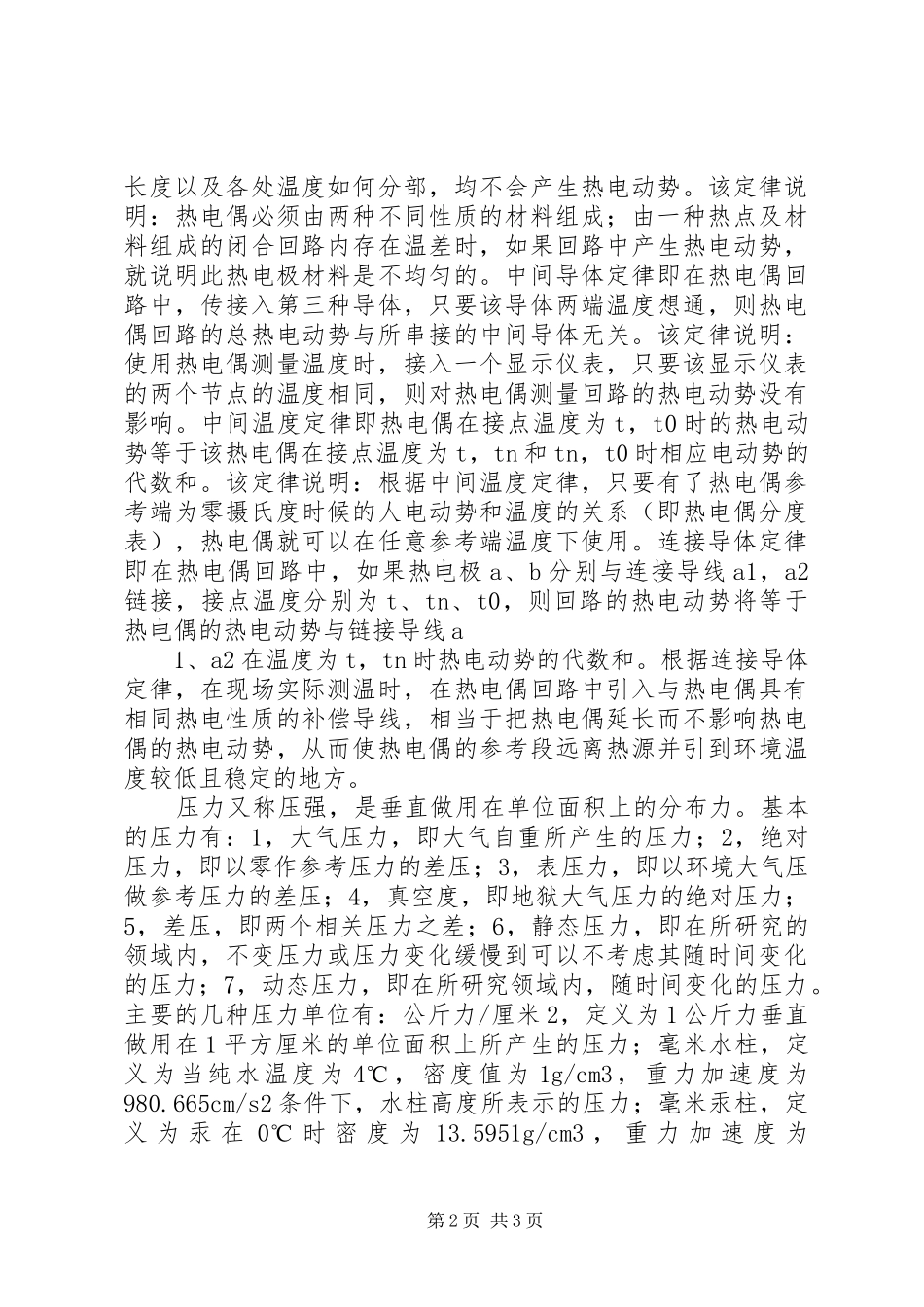 2024年温度压力计量培训总结_第2页